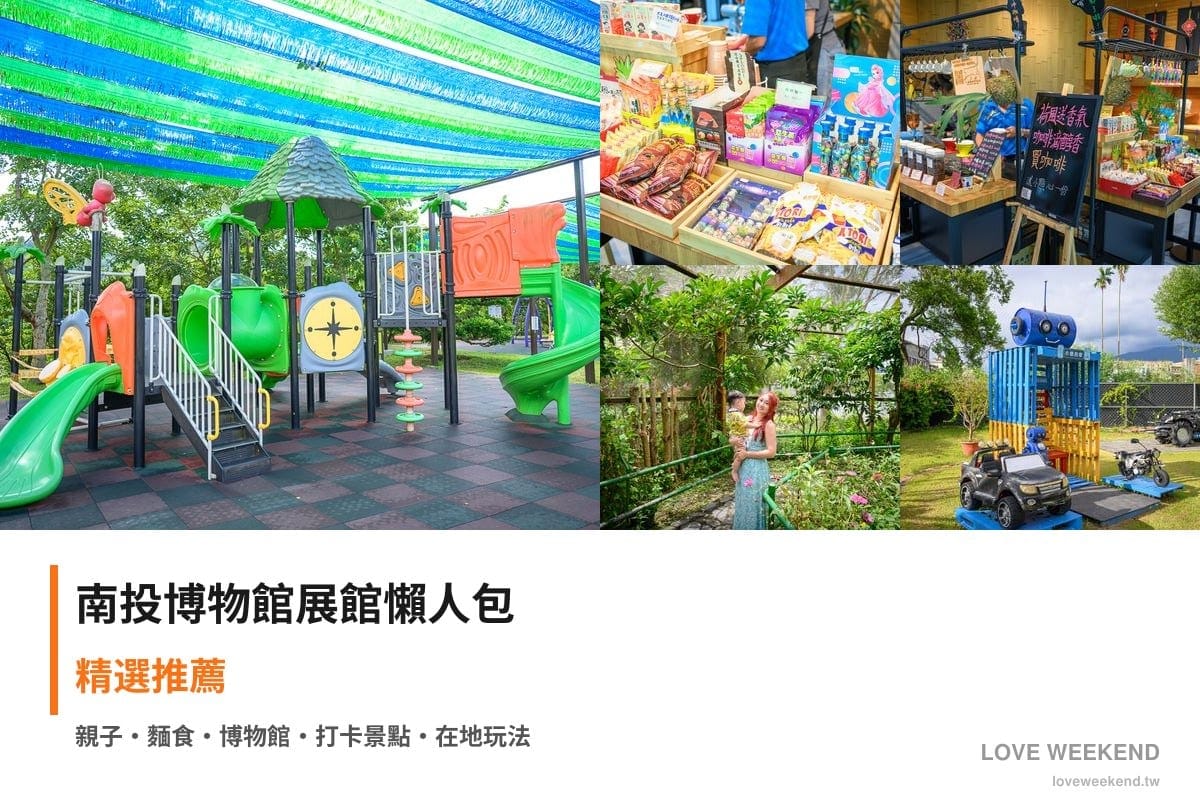 南投博物館展館懶人包封面｜南投博物館懶人包｜5個必逛展館門票時間推薦