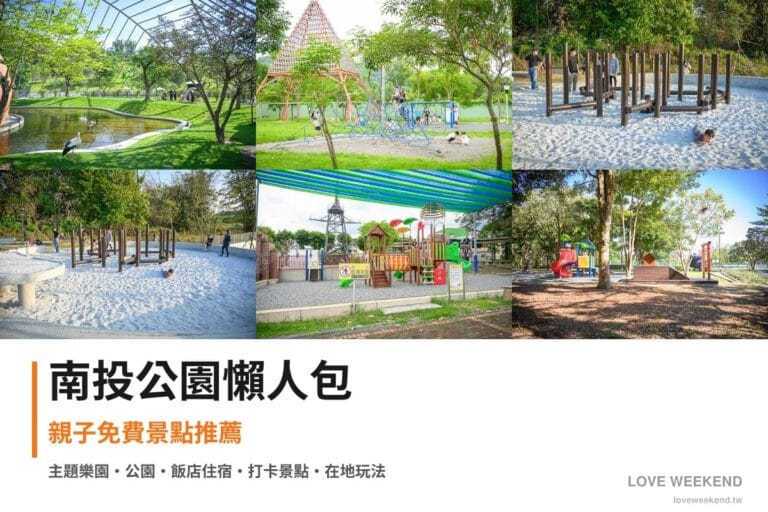 南投公園懶人包封面｜南投公園景點懶人包｜10個親子免費景點推薦