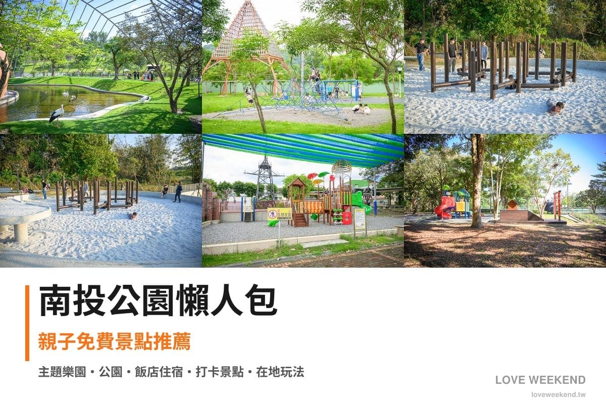 南投公園懶人包封面｜南投公園景點懶人包｜10個親子免費景點推薦