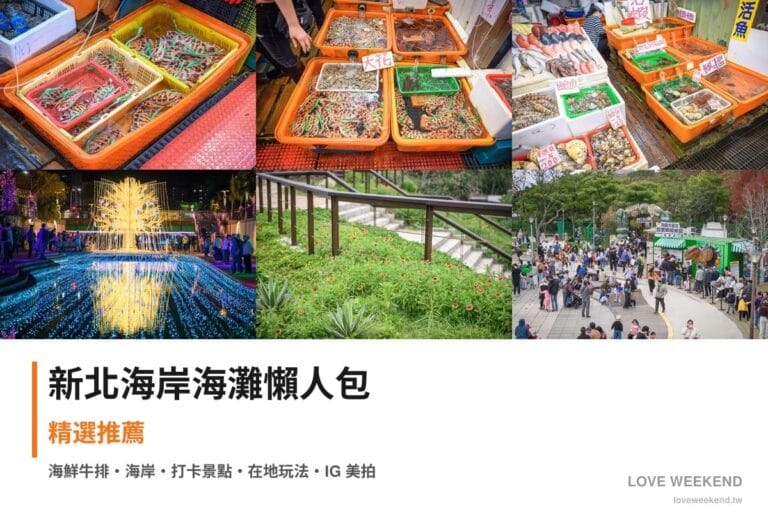 新北海岸海灘懶人包封面｜新北海邊景點懶人包｜7個絕美海岸打卡點