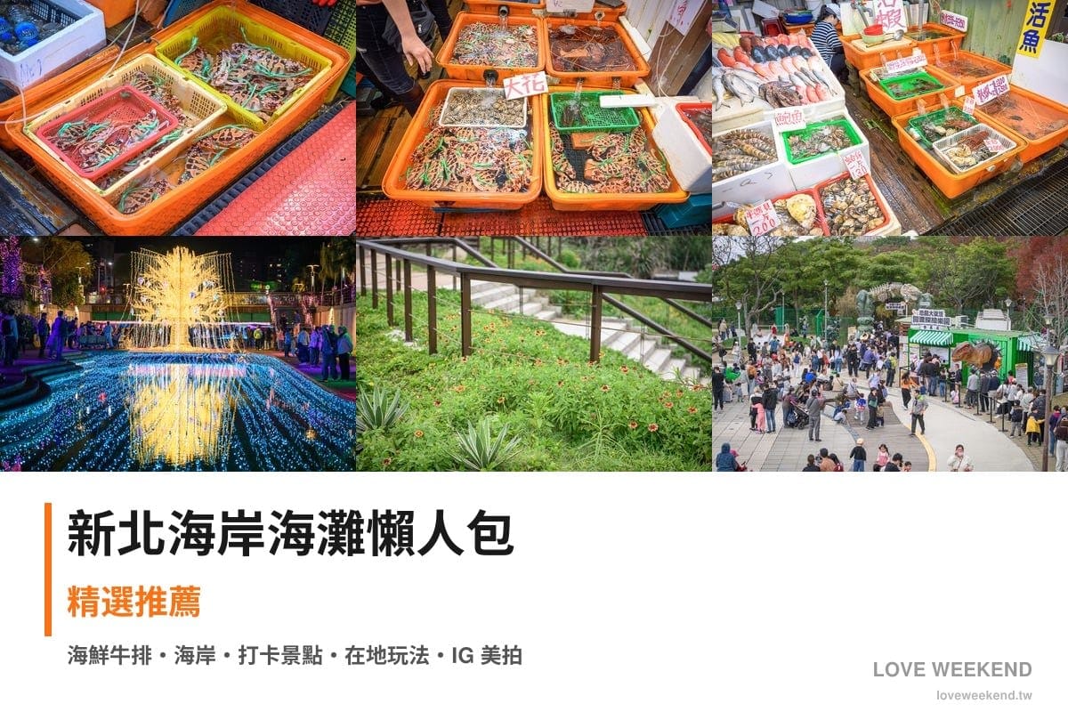 新北海岸海灘懶人包封面｜新北海邊景點懶人包｜7個絕美海岸打卡點