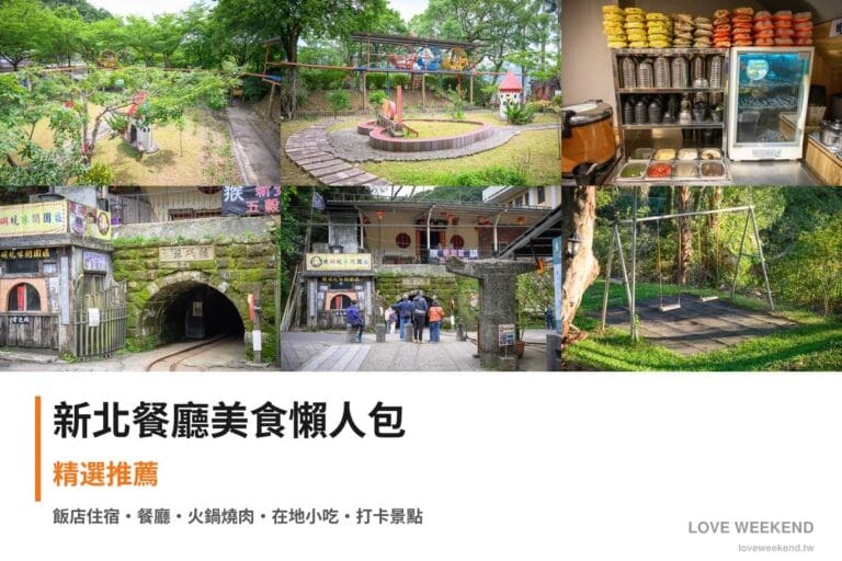 新北餐廳美食懶人包封面｜新北美食懶人包｜10間必吃餐廳小吃推薦