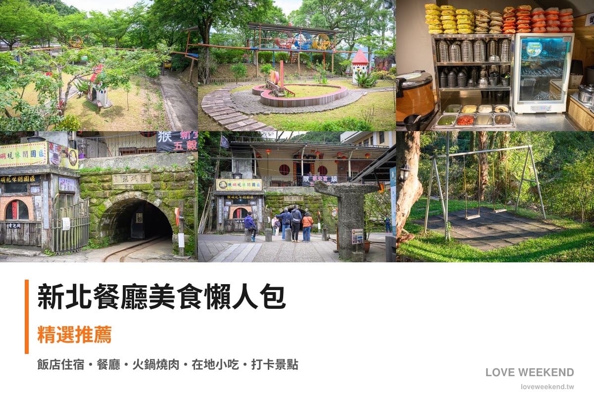 新北餐廳美食懶人包封面｜新北美食懶人包｜10間必吃餐廳小吃推薦