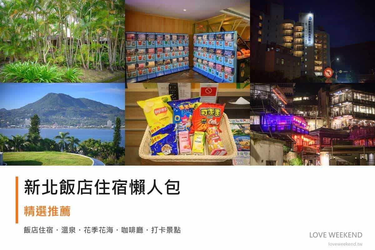 新北飯店住宿懶人包封面｜2026新北飯店懶人包｜精選8間住宿推薦交通價格完整指南