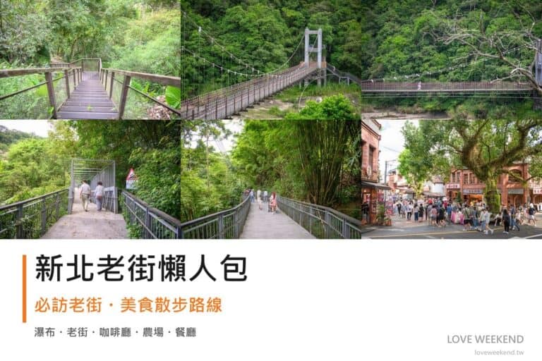 新北老街懶人包封面｜新北老街懶人包｜12條必訪老街美食散步路線