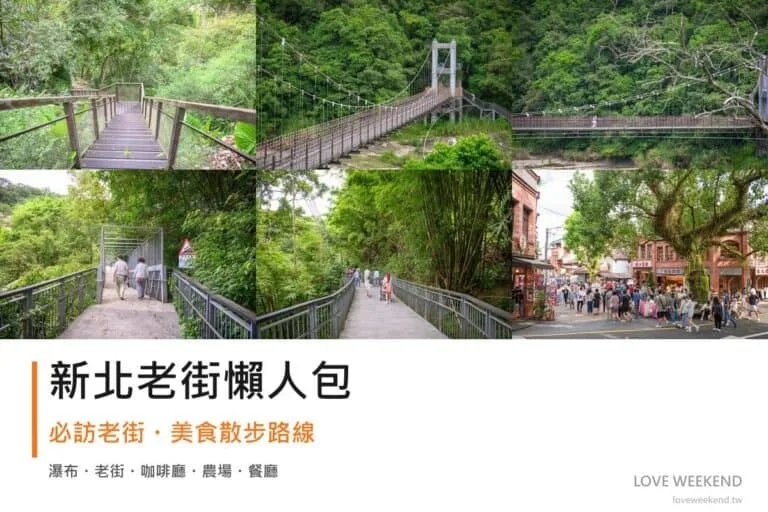 新北老街懶人包封面｜新北老街懶人包｜12條必訪老街美食散步路線