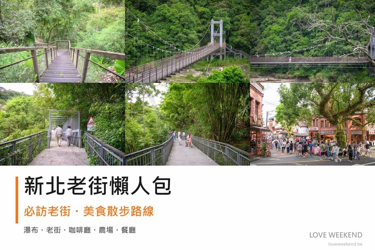 新北老街懶人包封面｜新北老街懶人包｜12條必訪老街美食散步路線