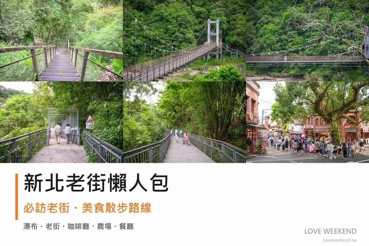 新北老街懶人包封面｜新北老街懶人包｜12條必訪老街美食散步路線