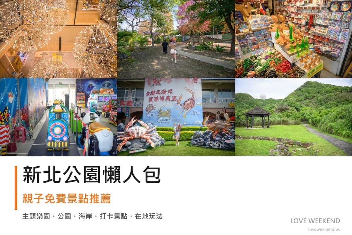 新北公園懶人包封面｜2026新北公園景點懶人包｜12個親子免費景點推薦