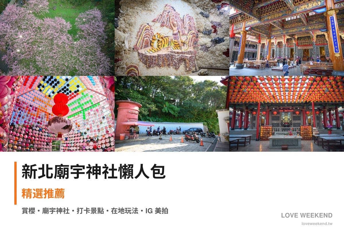 新北廟宇神社懶人包封面｜新北廟宇景點懶人包｜6座必訪廟宇求籤指南
