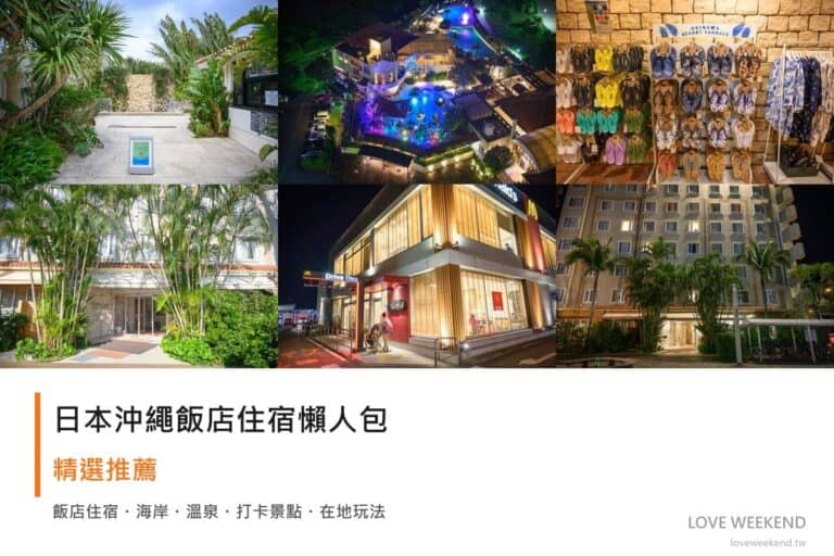 日本沖繩飯店住宿懶人包封面｜2026日本沖繩飯店懶人包｜精選12間住宿推薦交通價格完整指南