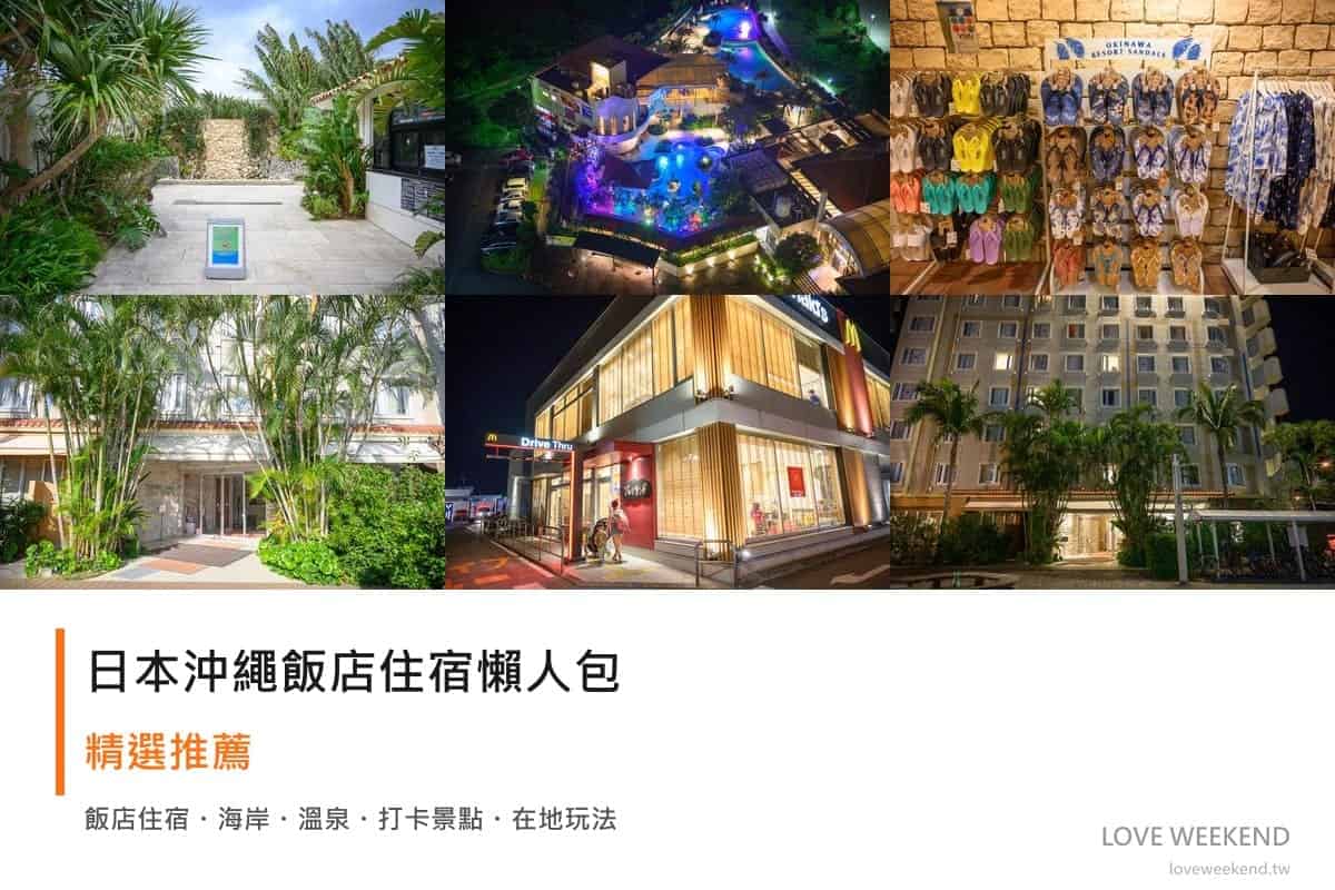 日本沖繩飯店住宿懶人包封面｜2026日本沖繩飯店懶人包｜精選12間住宿推薦交通價格完整指南