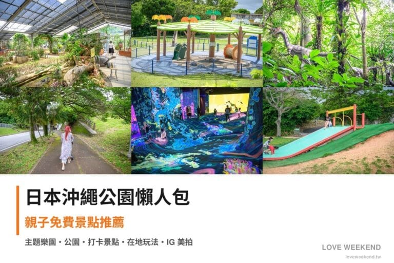 日本沖繩公園懶人包封面｜日本沖繩公園景點懶人包｜6個親子免費景點推薦