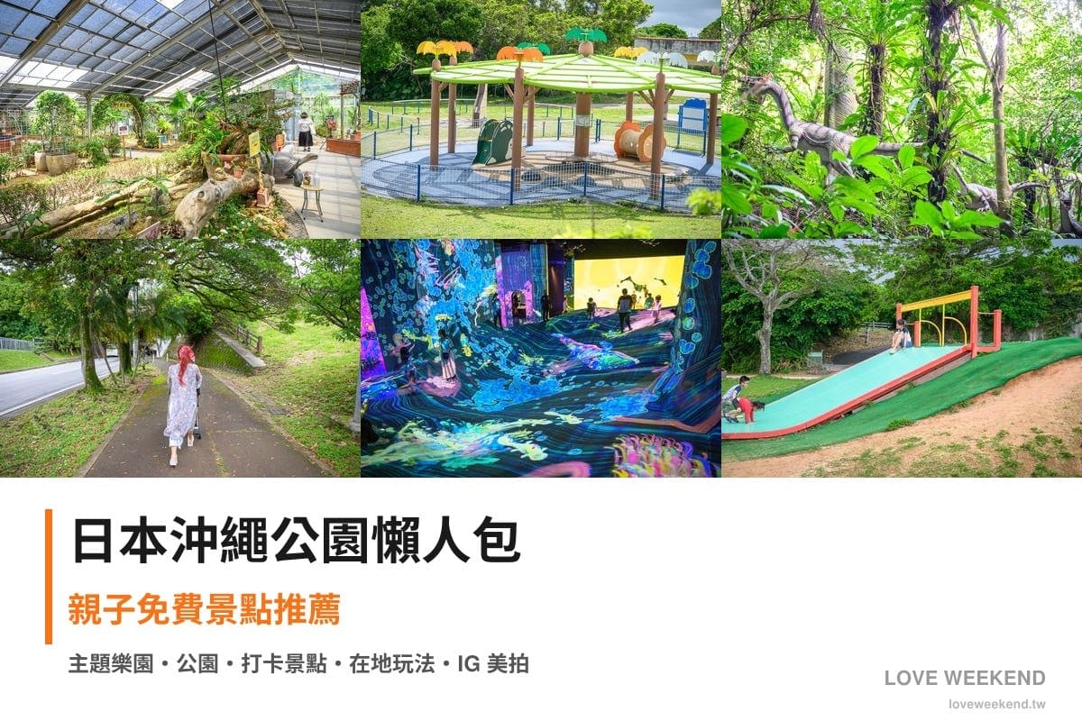 日本沖繩公園懶人包封面｜日本沖繩公園景點懶人包｜6個親子免費景點推薦