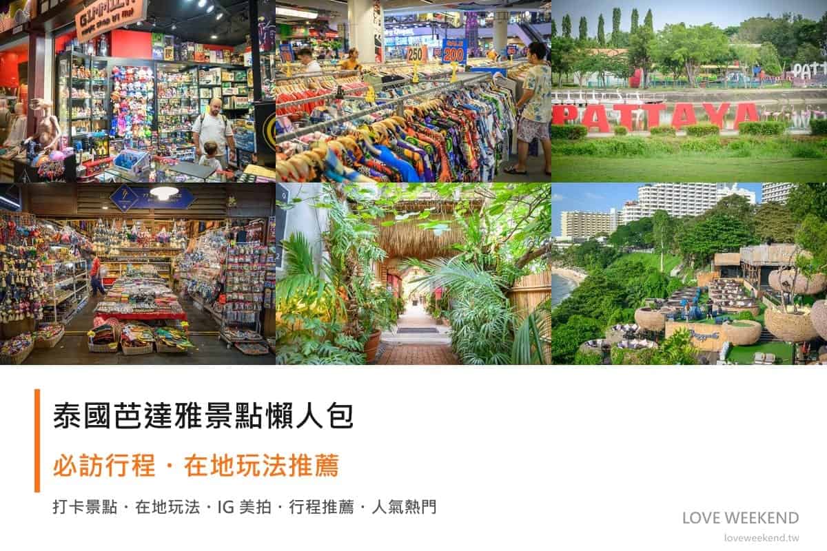 泰國芭達雅景點懶人包封面｜泰國芭達雅景點懶人包｜7個必訪景點精選行程推薦