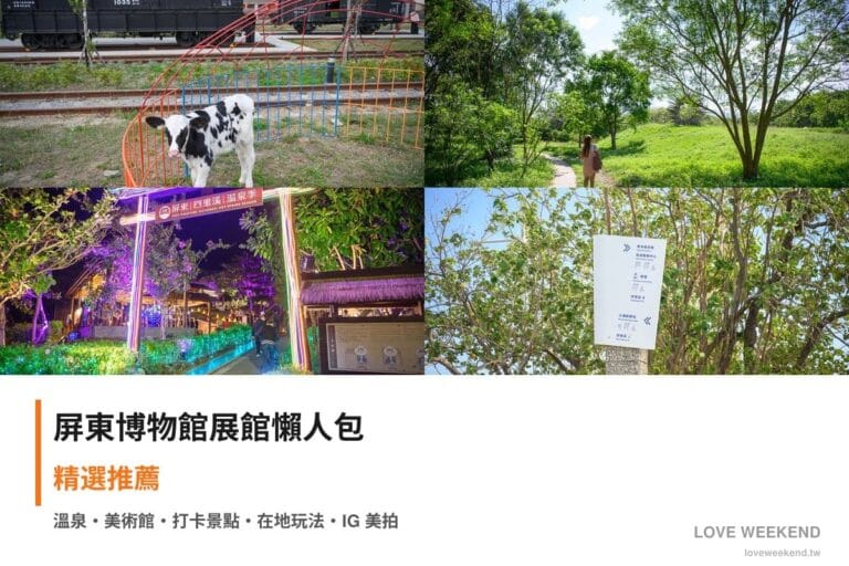 屏東博物館展館懶人包封面｜屏東博物館懶人包｜4個必逛展館門票時間推薦