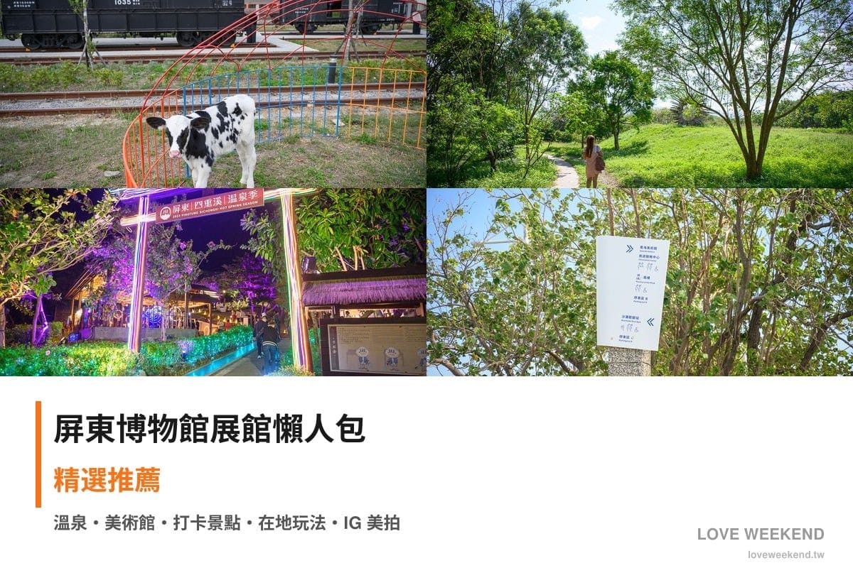 屏東博物館展館懶人包封面｜屏東博物館懶人包｜4個必逛展館門票時間推薦