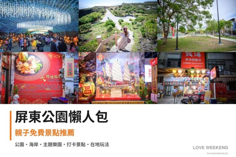 屏東公園懶人包封面｜屏東公園景點懶人包｜12個親子免費景點推薦