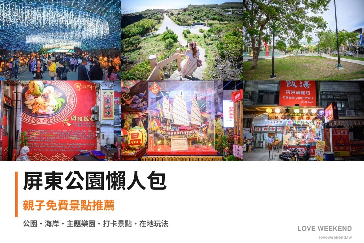 屏東公園懶人包封面｜屏東公園景點懶人包｜12個親子免費景點推薦