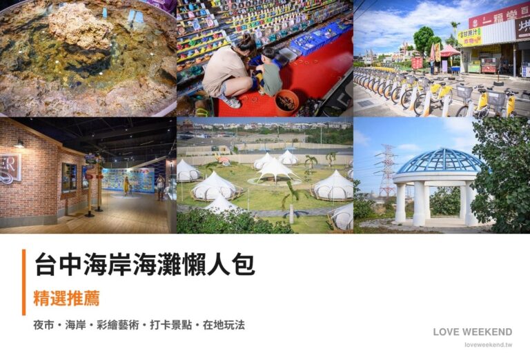 台中海岸海灘懶人包封面｜台中海邊景點懶人包｜7個絕美海岸打卡點