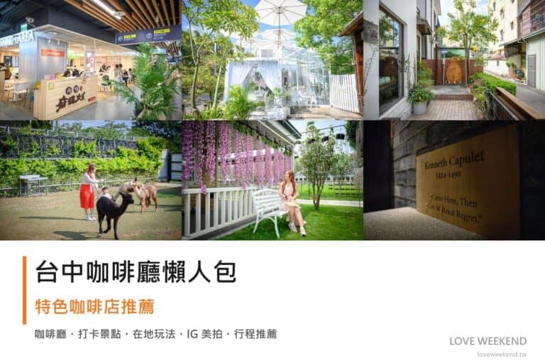 台中咖啡廳懶人包封面｜台中咖啡廳懶人包｜12間特色咖啡店推薦