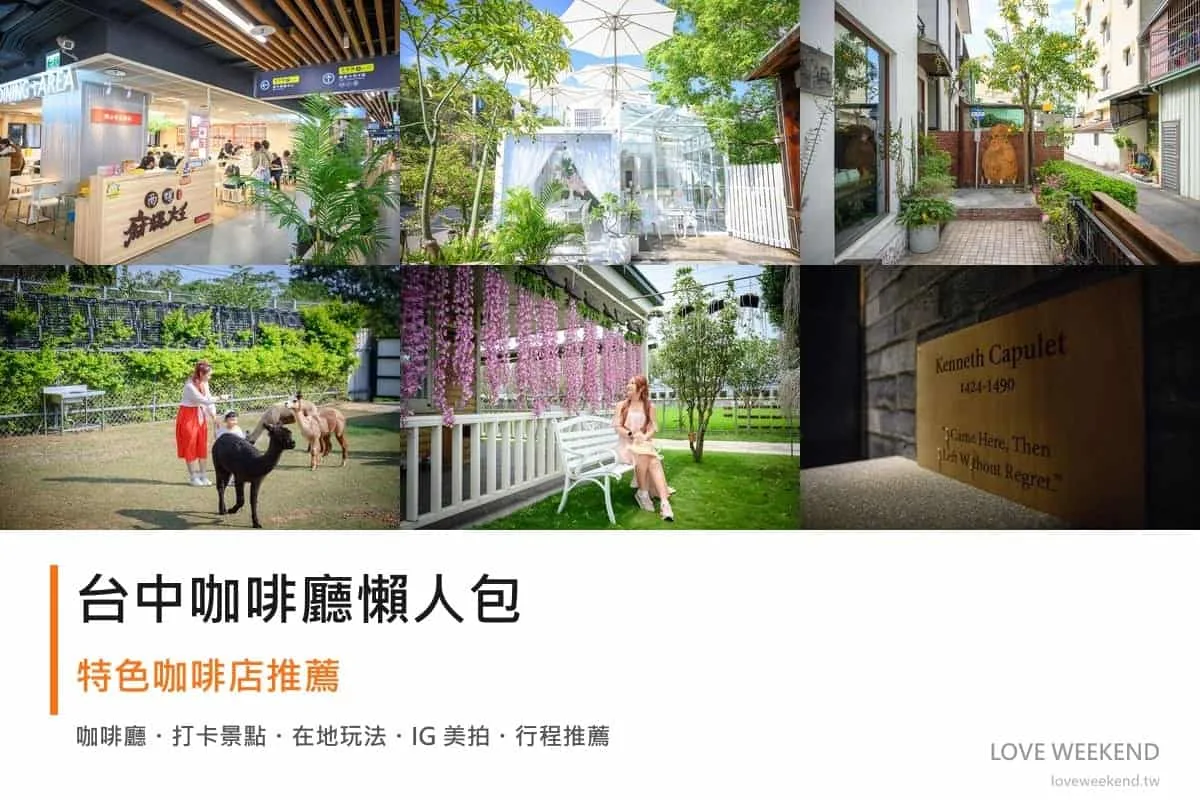台中咖啡廳懶人包封面｜台中咖啡廳懶人包｜12間特色咖啡店推薦