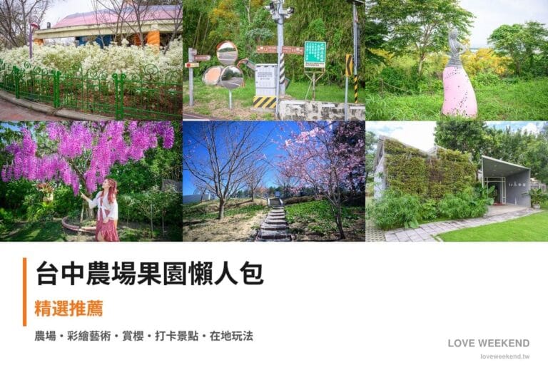 台中農場果園懶人包封面｜台中採果農場懶人包｜6個季節限定體驗