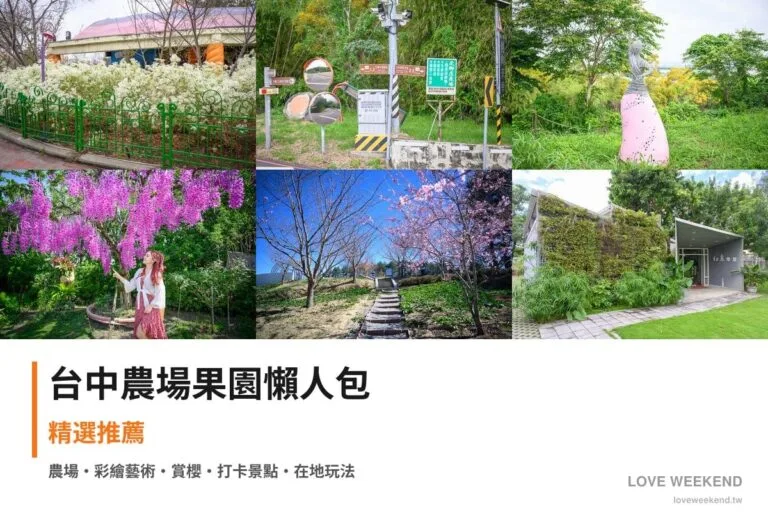 台中農場果園懶人包封面｜台中採果農場懶人包｜6個季節限定體驗