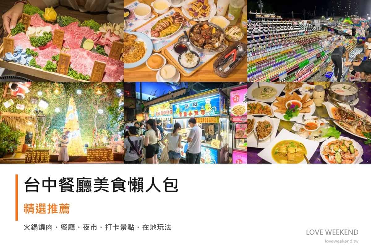 台中餐廳美食懶人包封面｜台中美食懶人包｜8間必吃餐廳小吃推薦