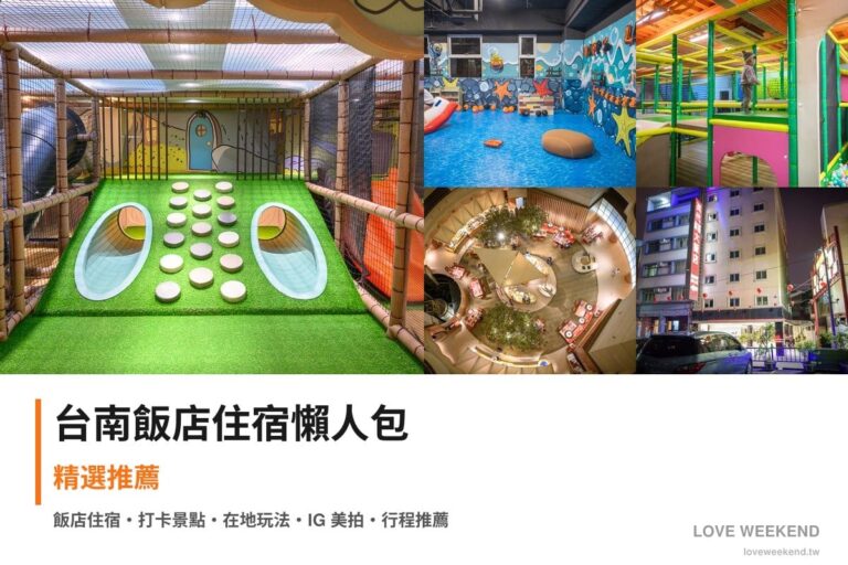 台南飯店住宿懶人包封面｜台南飯店懶人包｜精選5間住宿推薦交通價格完整指南