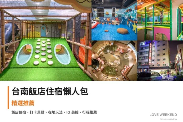 台南飯店住宿懶人包封面｜台南飯店懶人包｜精選5間住宿推薦交通價格完整指南