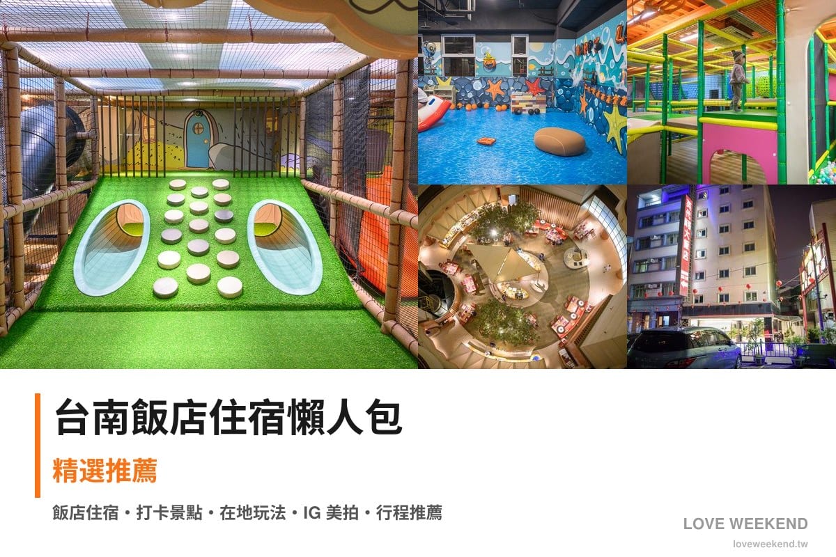 台南飯店住宿懶人包封面｜台南飯店懶人包｜精選5間住宿推薦交通價格完整指南