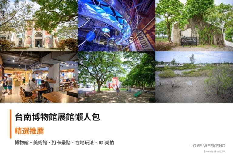 台南博物館展館懶人包封面｜台南博物館懶人包｜6個必逛展館門票時間推薦