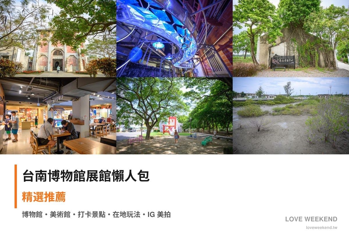 台南博物館展館懶人包封面｜台南博物館懶人包｜6個必逛展館門票時間推薦