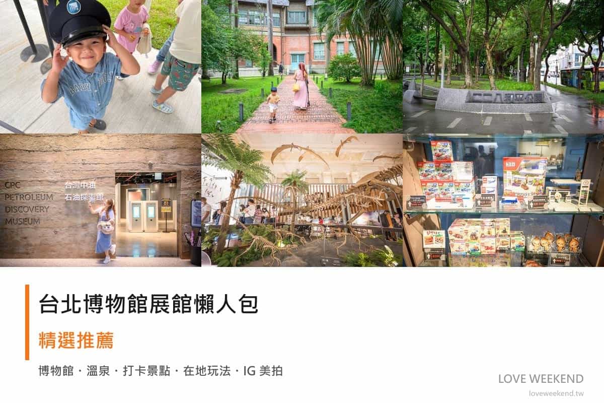 台北博物館展館懶人包封面｜台北博物館懶人包｜7個必逛展館門票時間推薦