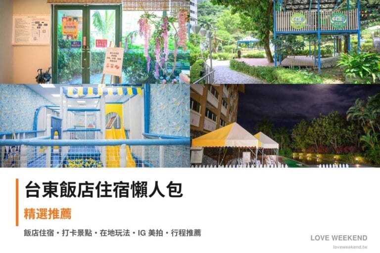 台東飯店住宿懶人包封面｜台東飯店懶人包｜精選4間住宿推薦交通價格完整指南
