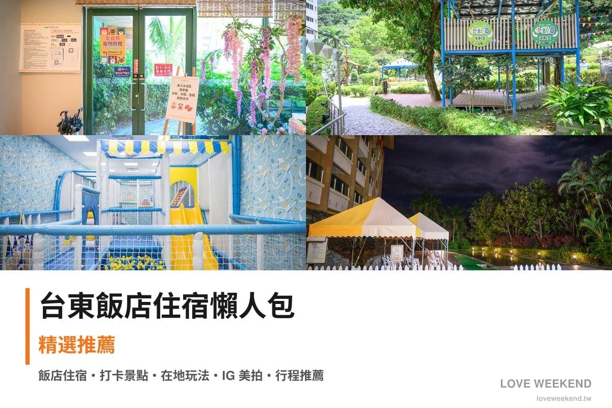 台東飯店住宿懶人包封面｜台東飯店懶人包｜精選4間住宿推薦交通價格完整指南