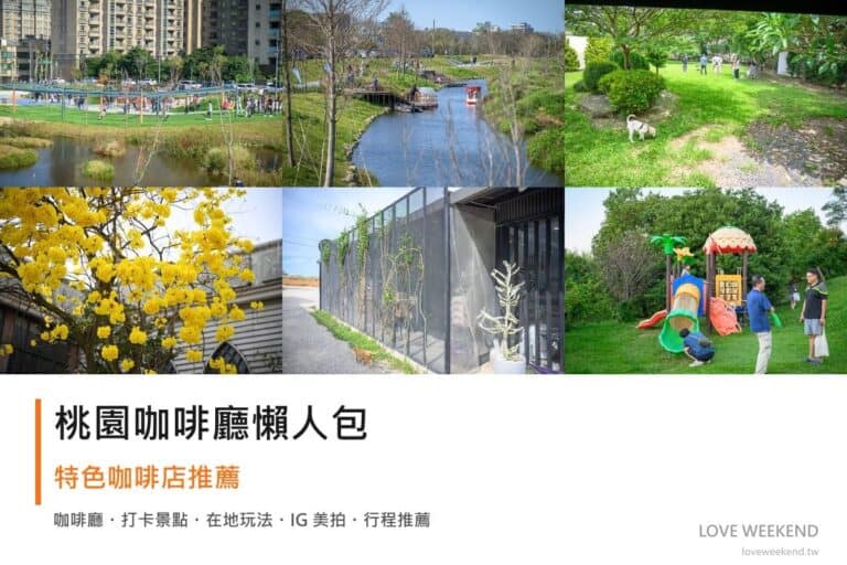 桃園咖啡廳懶人包封面｜桃園咖啡廳懶人包｜12間特色咖啡店推薦