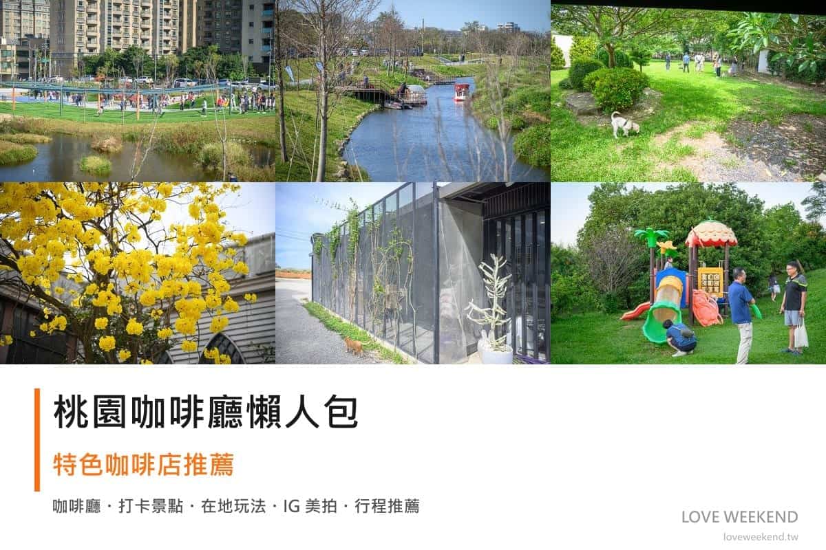桃園咖啡廳懶人包封面｜桃園咖啡廳懶人包｜12間特色咖啡店推薦