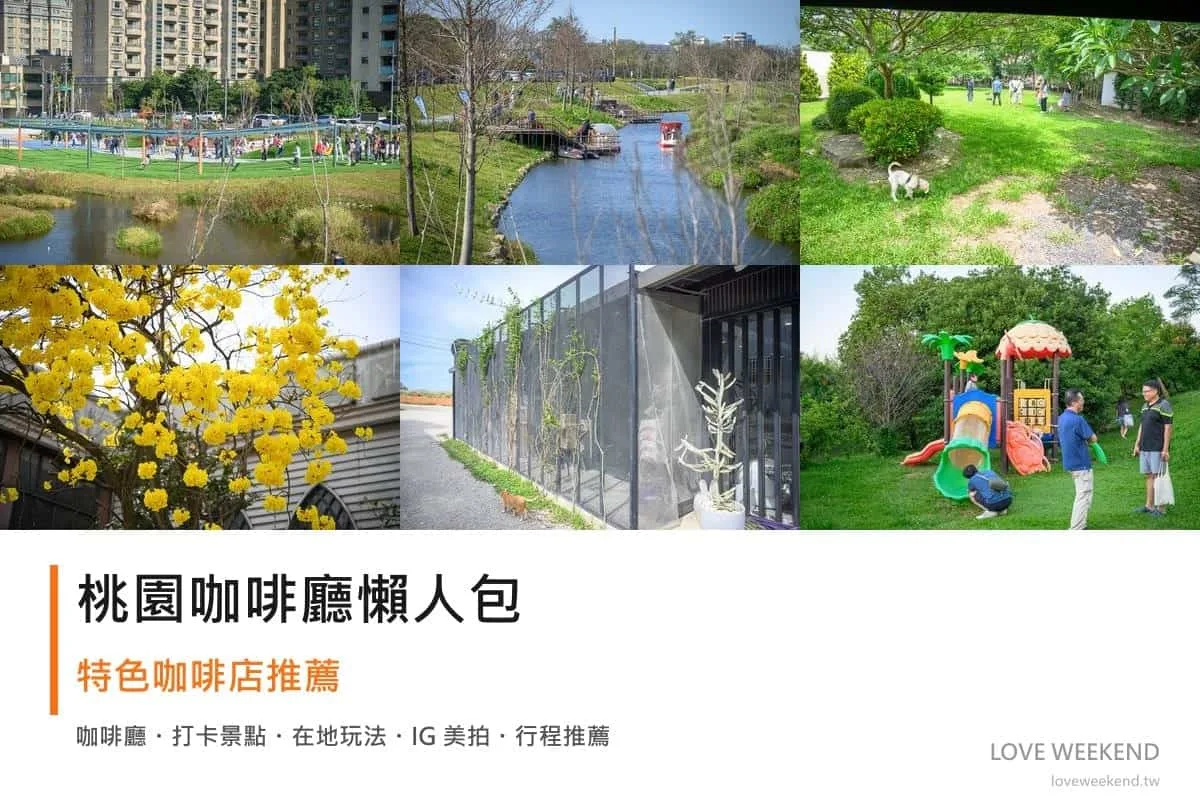 桃園咖啡廳懶人包封面｜桃園咖啡廳懶人包｜12間特色咖啡店推薦