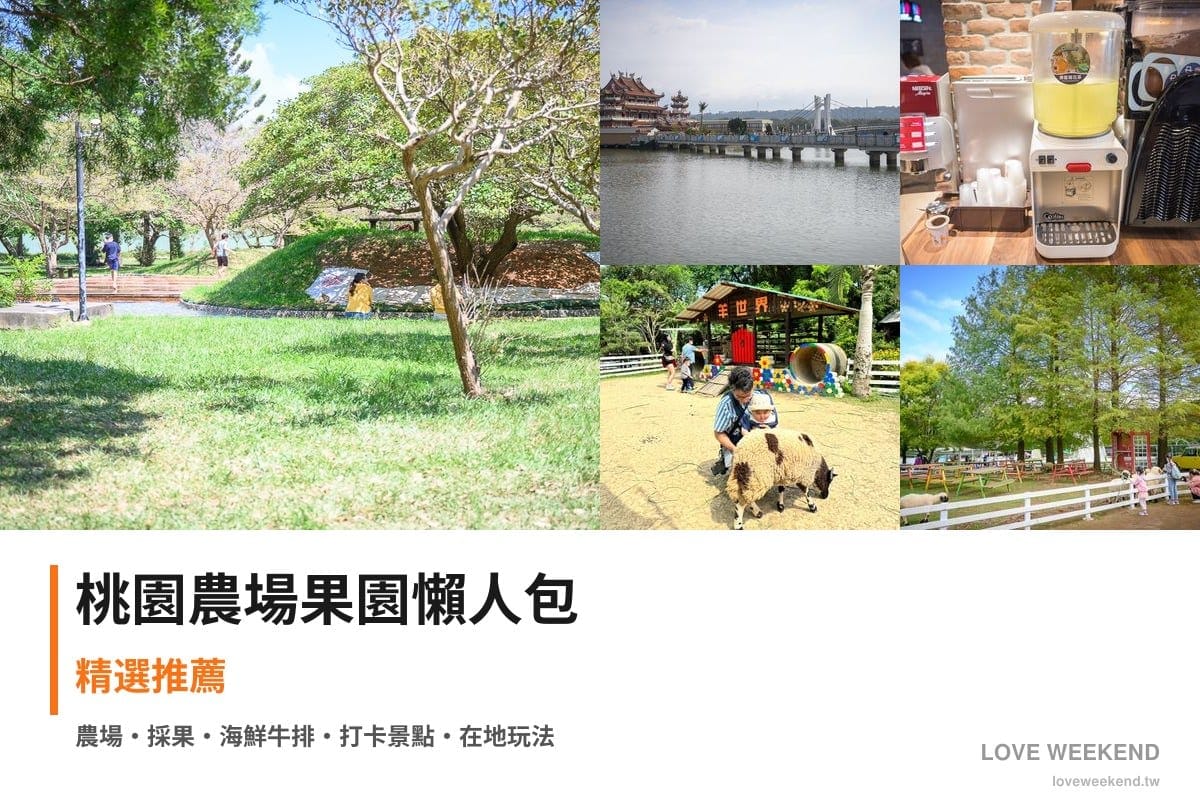 桃園農場果園懶人包封面｜桃園採果農場懶人包｜5個季節限定體驗