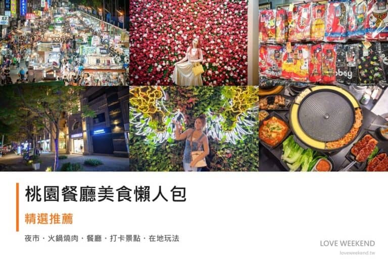 桃園餐廳美食懶人包封面｜桃園美食懶人包｜11間必吃餐廳小吃推薦