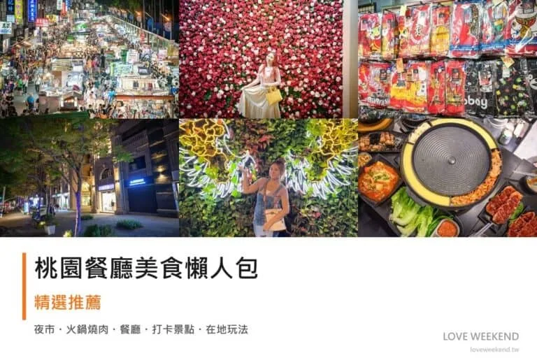 桃園餐廳美食懶人包封面｜桃園美食懶人包｜11間必吃餐廳小吃推薦