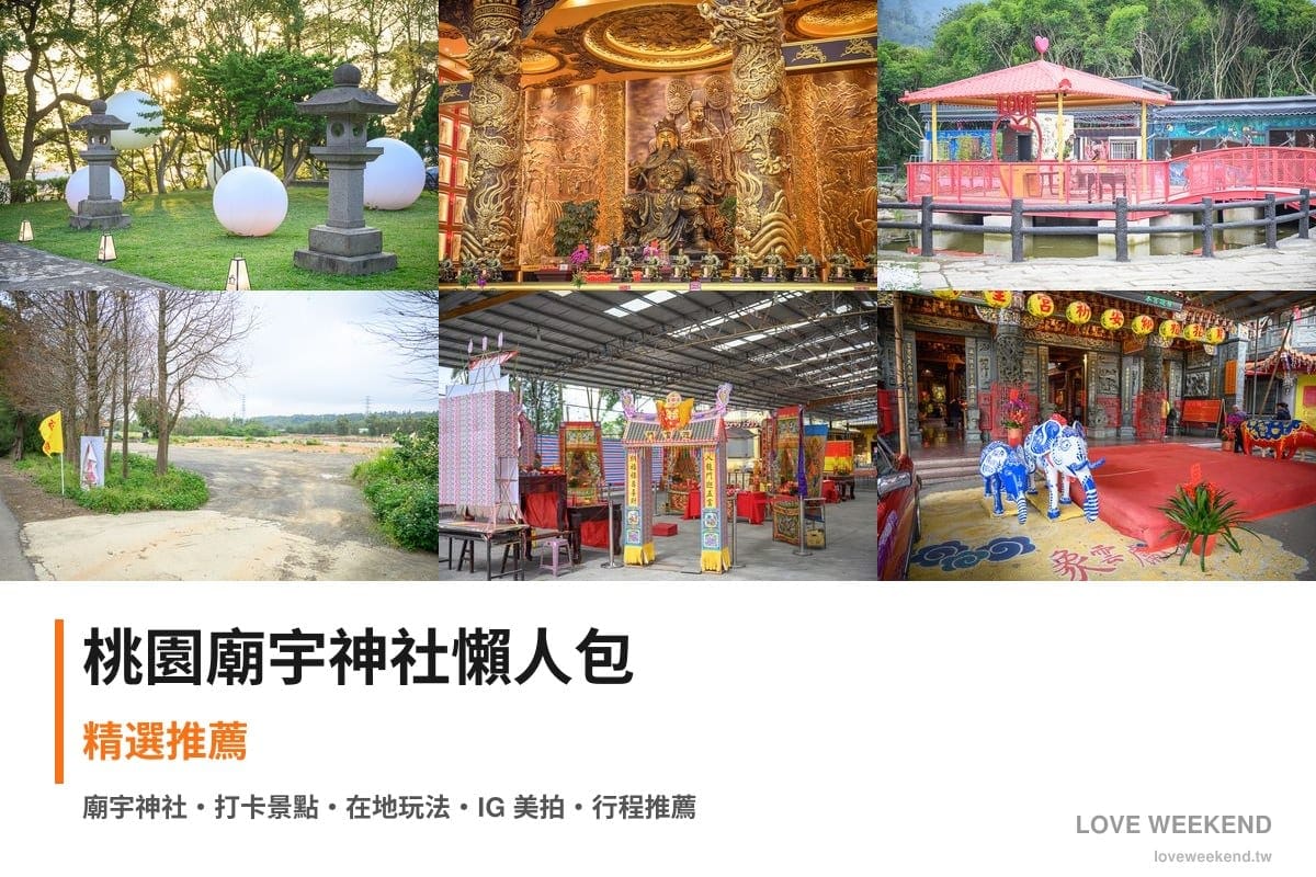 桃園廟宇神社懶人包封面｜桃園廟宇景點懶人包｜6座必訪廟宇求籤指南