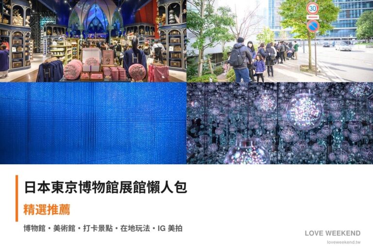 日本東京博物館展館懶人包封面｜日本東京博物館懶人包｜4個必逛展館門票時間推薦