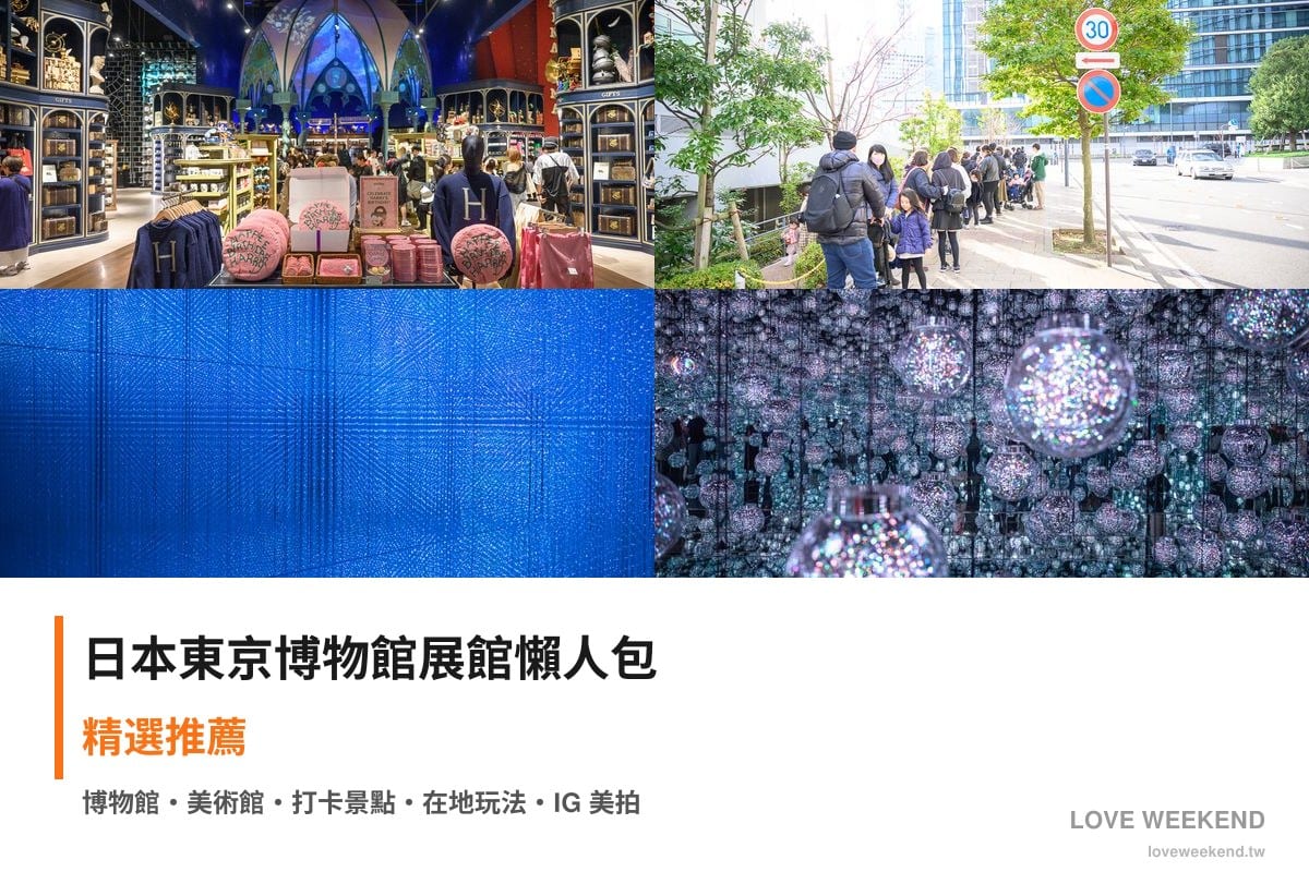 日本東京博物館展館懶人包封面｜日本東京博物館懶人包｜4個必逛展館門票時間推薦