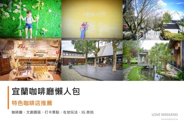 宜蘭咖啡廳懶人包封面｜宜蘭咖啡廳懶人包｜12間特色咖啡店推薦