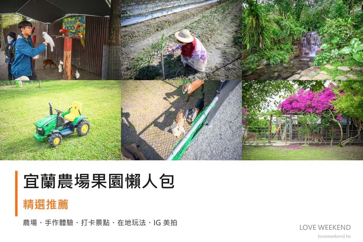 宜蘭農場果園懶人包封面｜宜蘭採果農場懶人包｜11個季節限定體驗