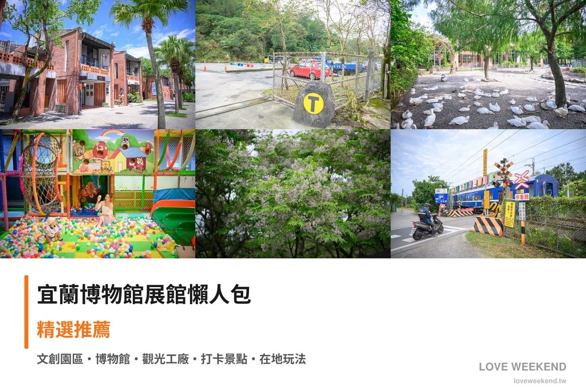 宜蘭博物館展館懶人包封面｜宜蘭博物館懶人包｜6個必逛展館門票時間推薦