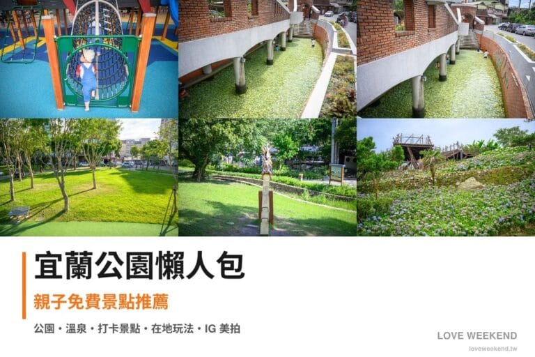 宜蘭公園懶人包封面｜宜蘭公園景點懶人包｜7個親子免費景點推薦